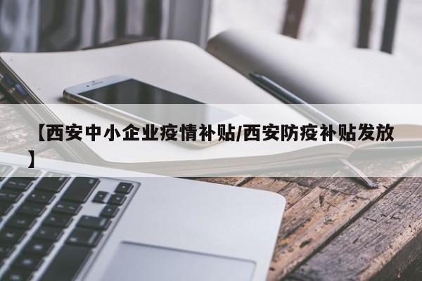 【西安中小企业疫情补贴/西安防疫补贴发放】