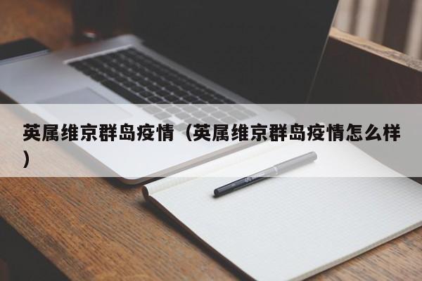 英属维京群岛疫情(英属维京群岛疫情怎么样)