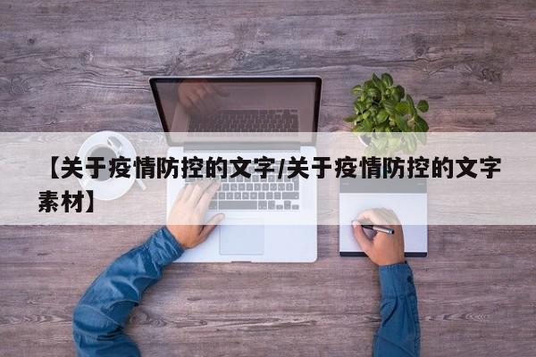 【关于疫情防控的文字/关于疫情防控的文字素材】