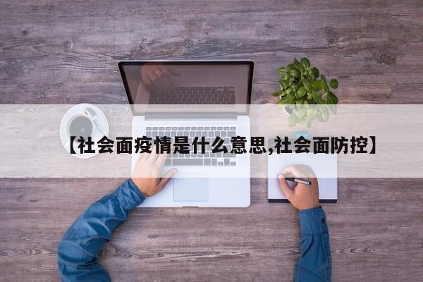 【社会面疫情是什么意思,社会面防控】