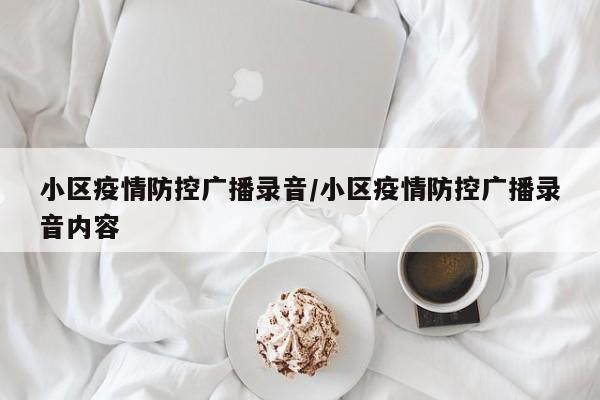 小区疫情防控广播录音/小区疫情防控广播录音内容