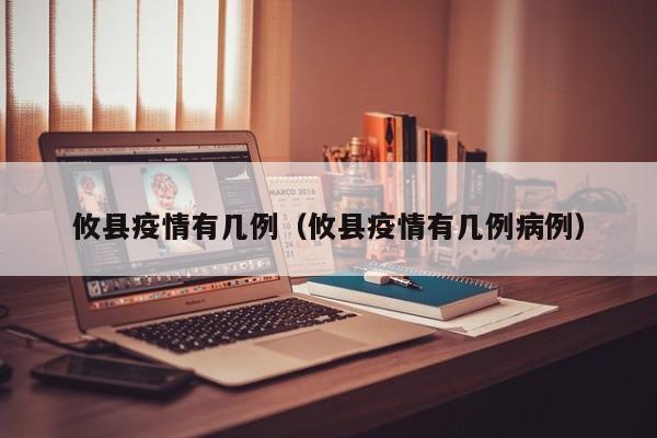 攸县疫情有几例(攸县疫情有几例病例)