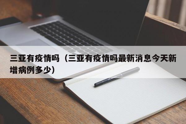 三亚有疫情吗(三亚有疫情吗最新消息今天新增病例多少)