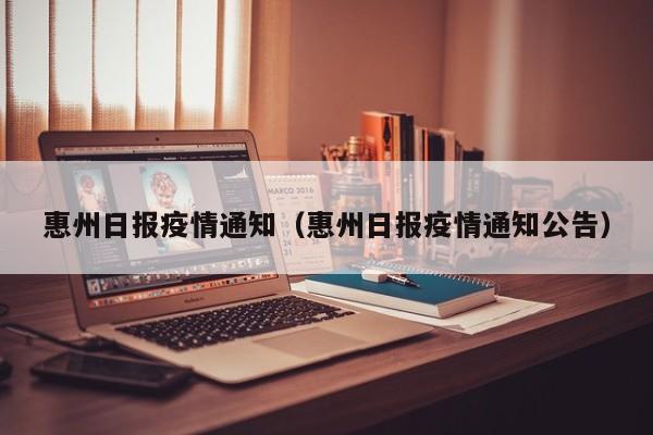 惠州日报疫情通知(惠州日报疫情通知公告)