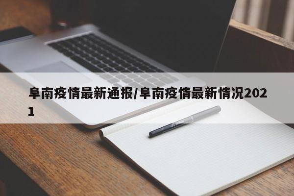 阜南疫情最新通报/阜南疫情最新情况2021