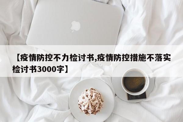 【疫情防控不力检讨书,疫情防控措施不落实检讨书3000字】