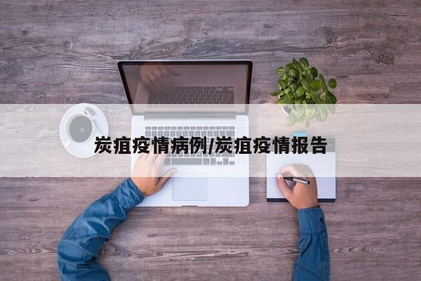 炭疽疫情病例/炭疽疫情报告