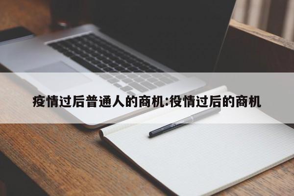 疫情过后普通人的商机:役情过后的商机