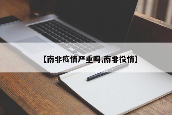【南非疫情严重吗,南非役情】