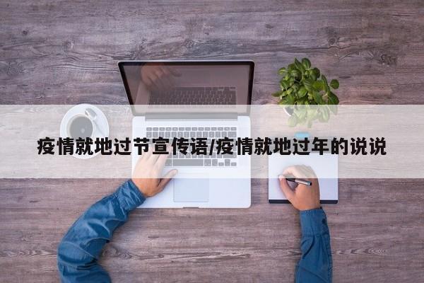 疫情就地过节宣传语/疫情就地过年的说说