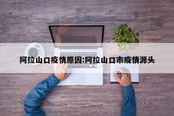 阿拉山口疫情原因:阿拉山口市疫情源头