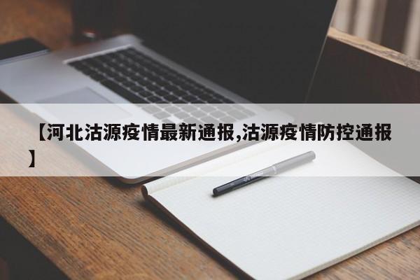 【河北沽源疫情最新通报,沽源疫情防控通报】