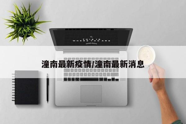 潼南最新疫情/潼南最新消息