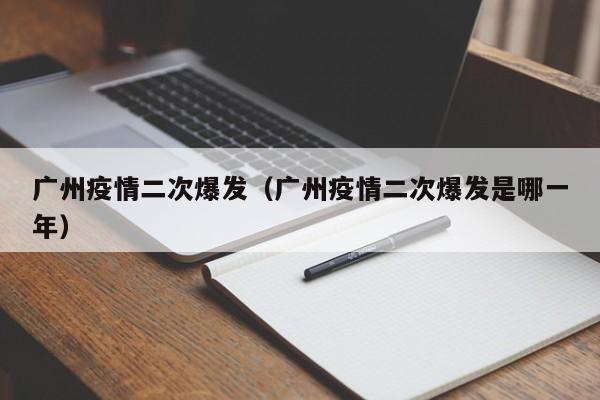 广州疫情二次爆发(广州疫情二次爆发是哪一年)