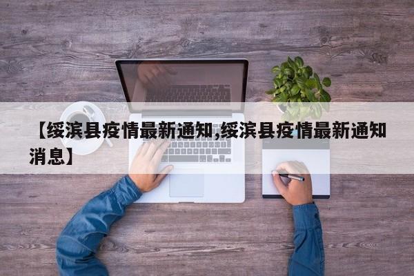 【绥滨县疫情最新通知,绥滨县疫情最新通知消息】