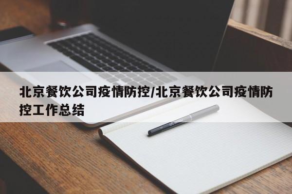 北京餐饮公司疫情防控/北京餐饮公司疫情防控工作总结