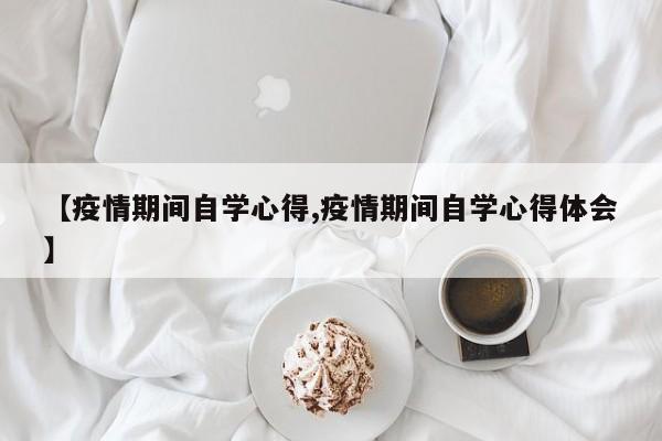 【疫情期间自学心得,疫情期间自学心得体会】