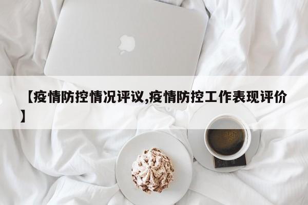 【疫情防控情况评议,疫情防控工作表现评价】