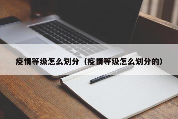 疫情等级怎么划分(疫情等级怎么划分的)