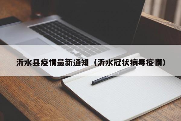 沂水县疫情最新通知(沂水冠状病毒疫情)