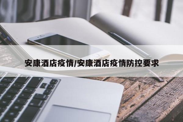 安康酒店疫情/安康酒店疫情防控要求