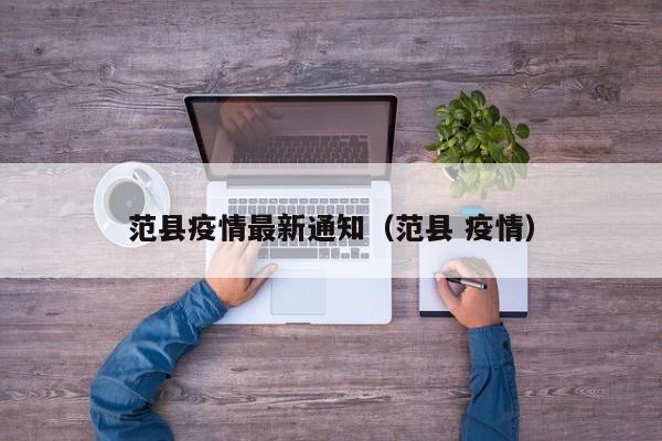 范县疫情最新通知(范县 疫情)
