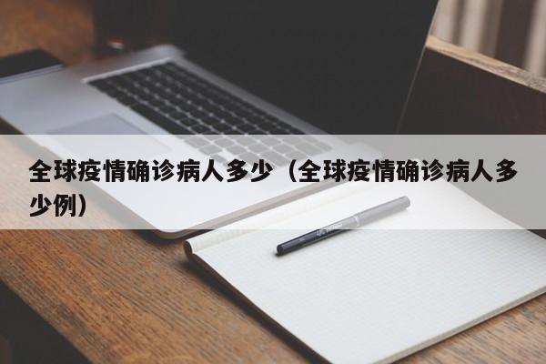 全球疫情确诊病人多少(全球疫情确诊病人多少例)