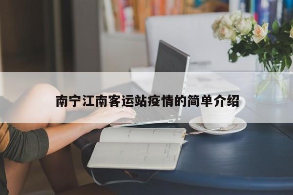 南宁江南客运站疫情的简单介绍