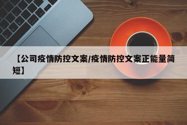 【公司疫情防控文案/疫情防控文案正能量简短】