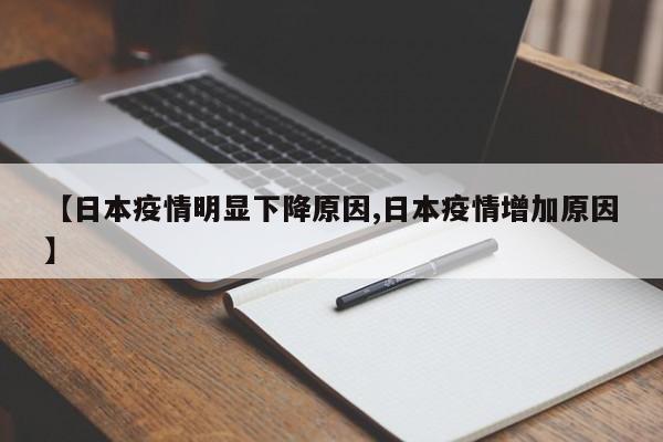 【日本疫情明显下降原因,日本疫情增加原因】