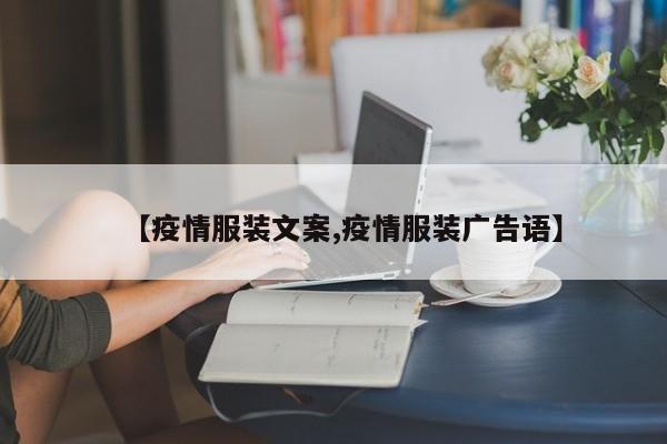 【疫情服装文案,疫情服装广告语】