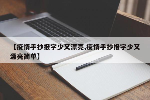 【疫情手抄报字少又漂亮,疫情手抄报字少又漂亮简单】