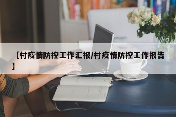 【村疫情防控工作汇报/村疫情防控工作报告】
