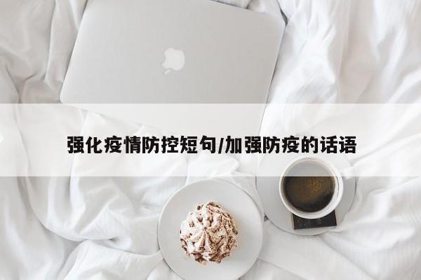 强化疫情防控短句/加强防疫的话语