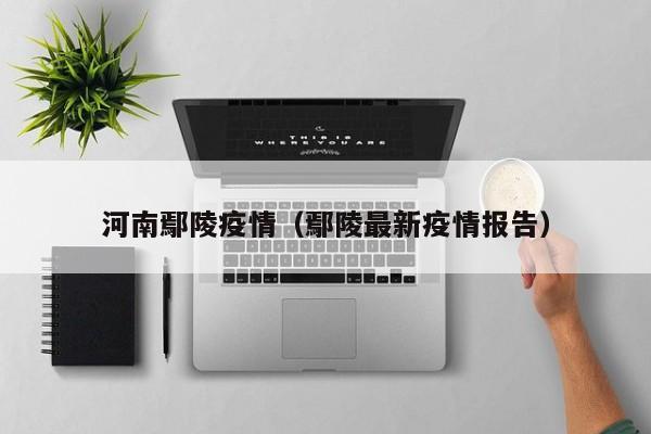 河南鄢陵疫情(鄢陵最新疫情报告)