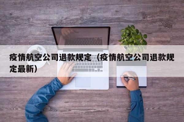 疫情航空公司退款规定(疫情航空公司退款规定最新)
