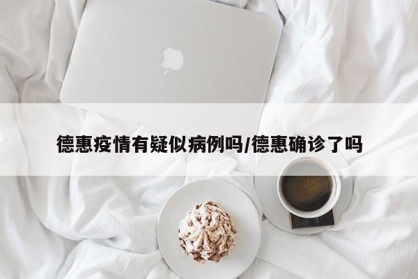 德惠疫情有疑似病例吗/德惠确诊了吗
