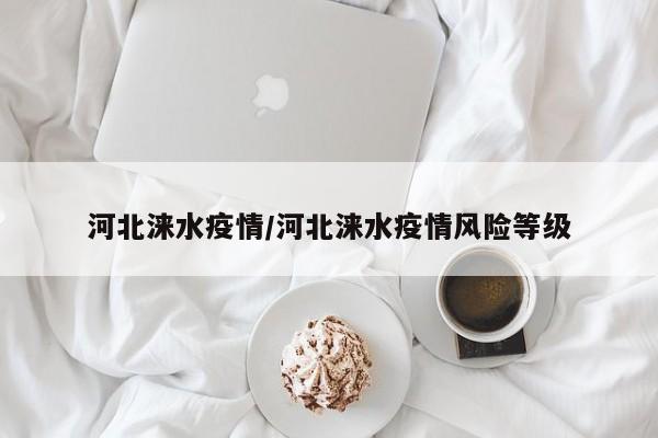 河北涞水疫情/河北涞水疫情风险等级