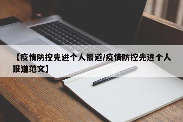 【疫情防控先进个人报道/疫情防控先进个人报道范文】