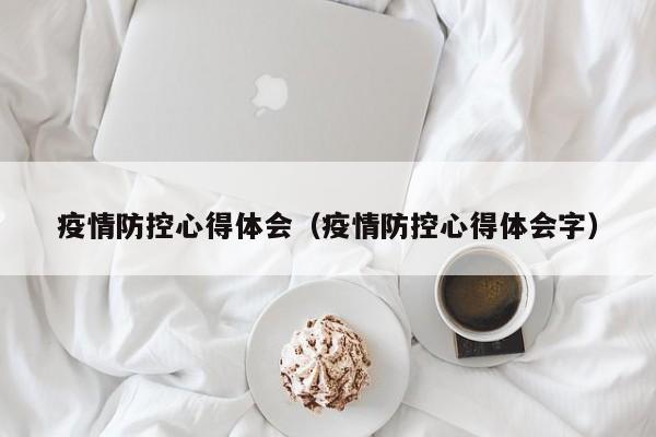 疫情防控心得体会(疫情防控心得体会字)