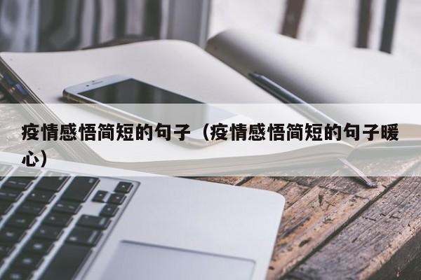疫情感悟简短的句子(疫情感悟简短的句子暖心)