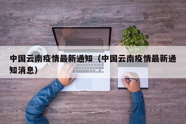 中国云南疫情最新通知(中国云南疫情最新通知消息)