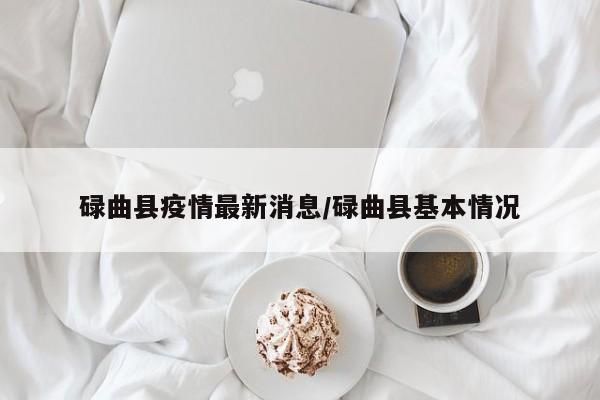 碌曲县疫情最新消息/碌曲县基本情况