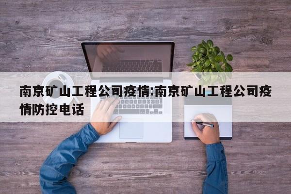 南京矿山工程公司疫情:南京矿山工程公司疫情防控电话