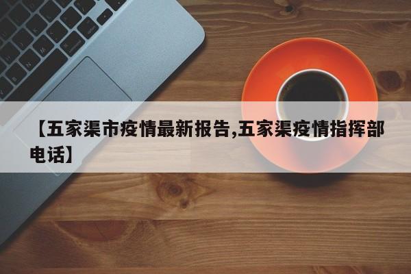 【五家渠市疫情最新报告,五家渠疫情指挥部电话】