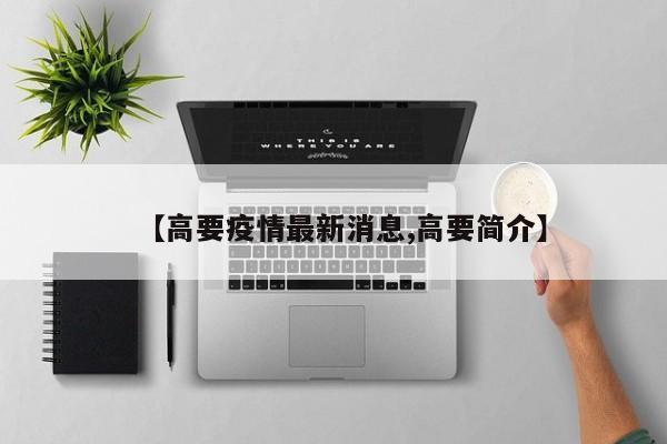 【高要疫情最新消息,高要简介】