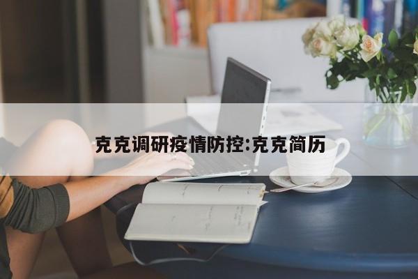 克克调研疫情防控:克克简历