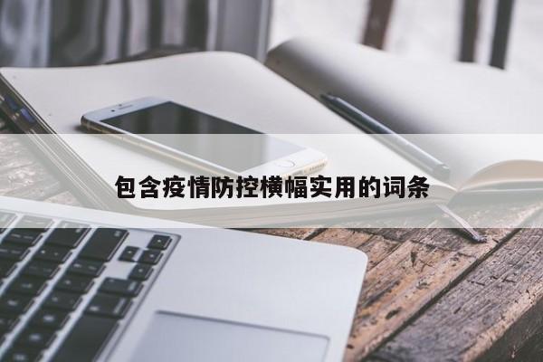 包含疫情防控横幅实用的词条