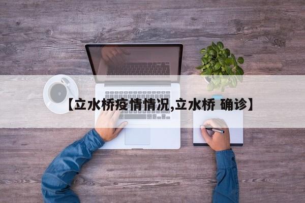 【立水桥疫情情况,立水桥 确诊】