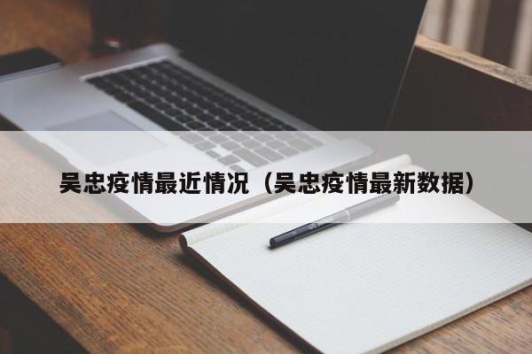 吴忠疫情最近情况(吴忠疫情最新数据)